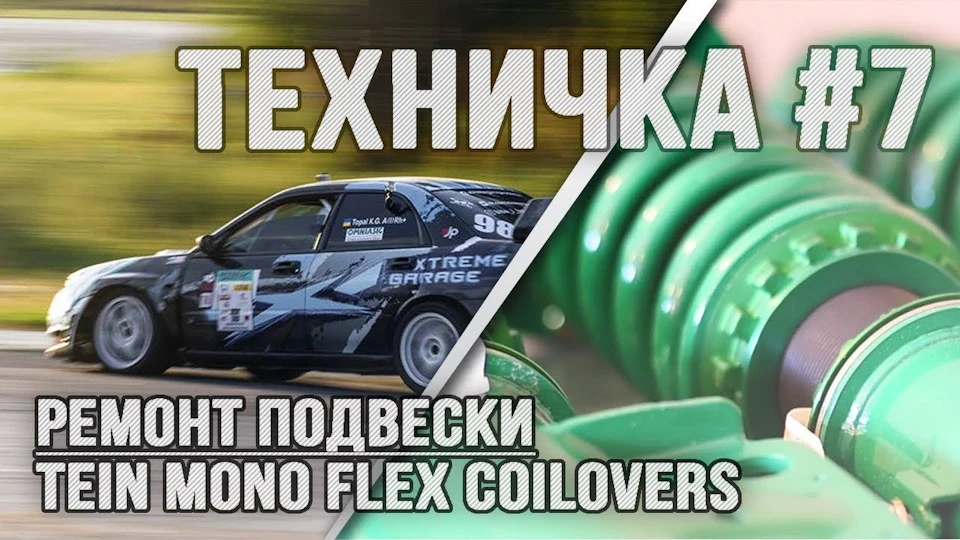 Ремонт підвіски Tein Mono Flex