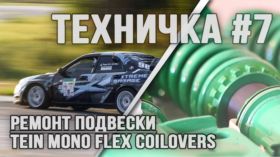 Ремонт підвіски Tein Mono Flex 1
