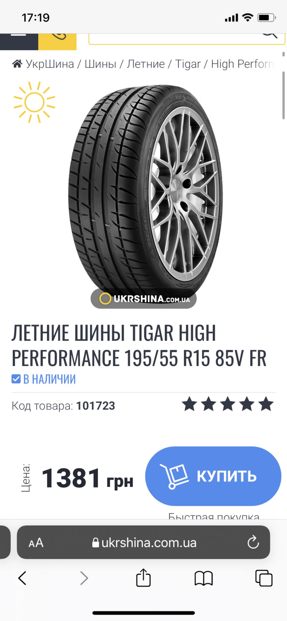 Покупка летних шин