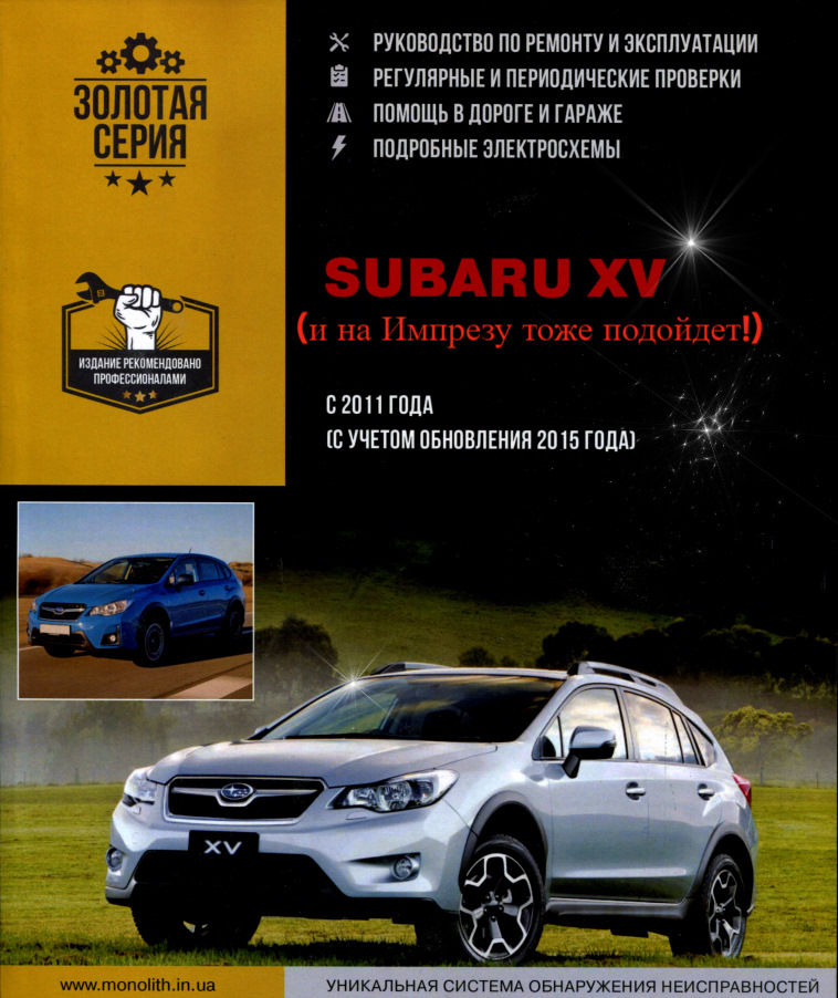 Посібник з ремонту та експлуатації Subaru XV (Impreza) 2011-2015 1