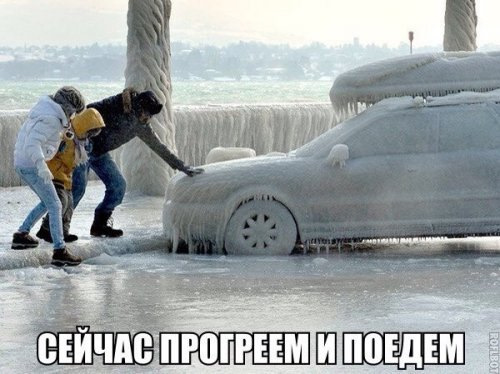 Заводимо в мороз 1