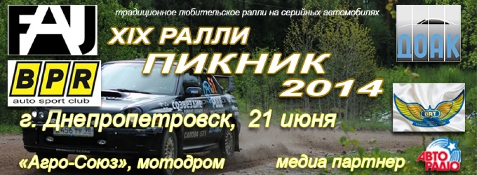 XIX традиційне аматорське ралі ПІКНІК 2014