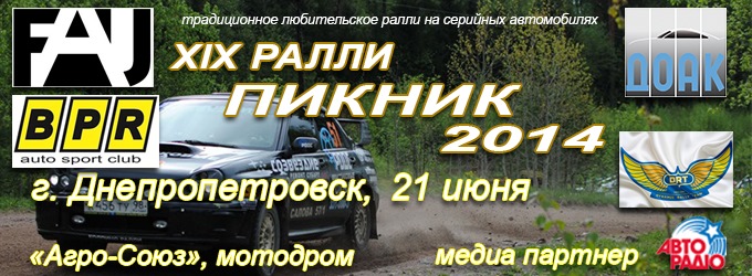 XIX традиційне аматорське ралі ПІКНІК 2014 1