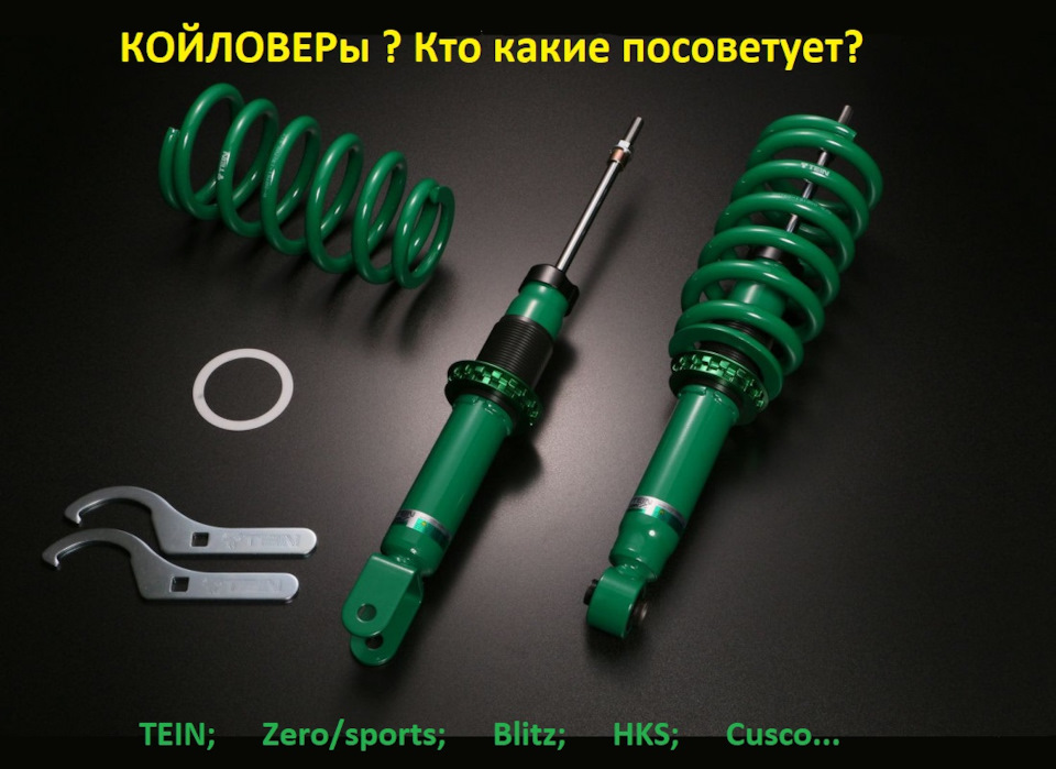#53 Койловері, фултапи, стійки, підвіска, амортизатори 1