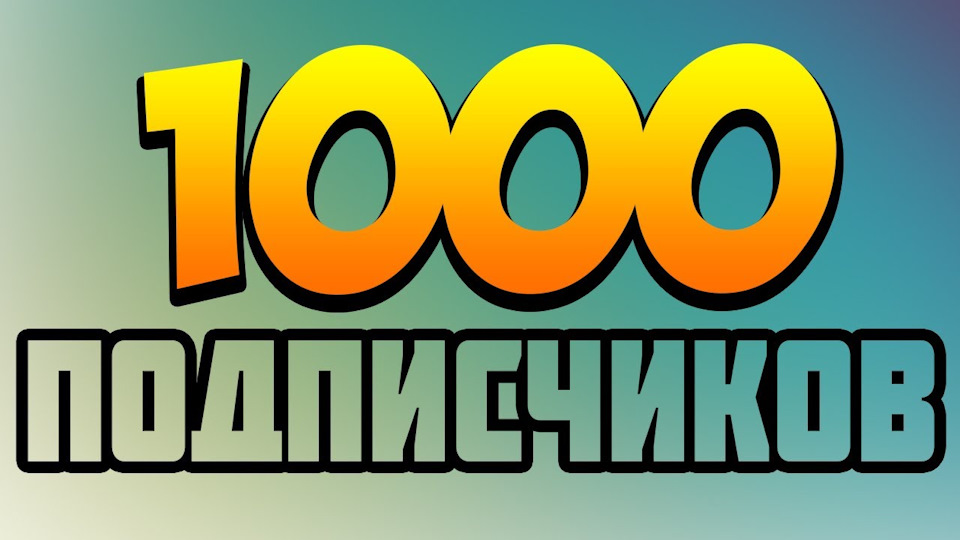 1000! УРАА товариші! 3