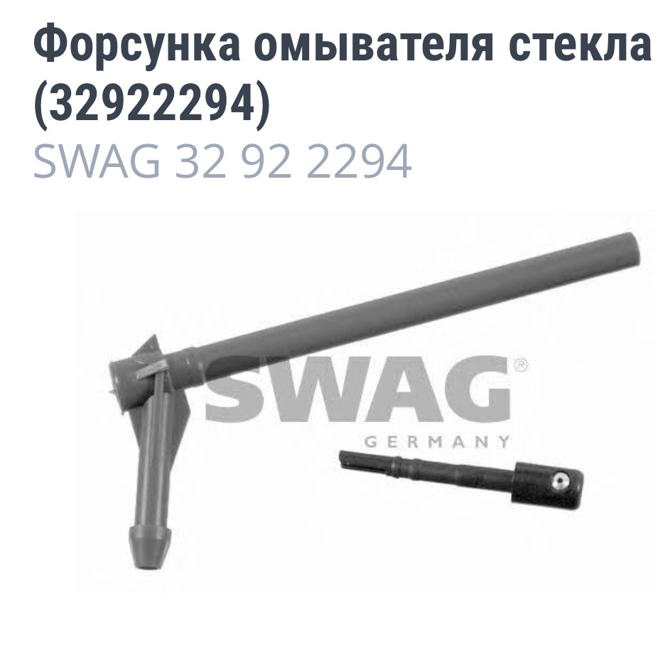 Омивач камери заднього виду 1