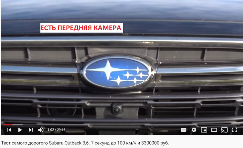 Підкажіть: Чи є ПЕРЕДНЯ Камера в OUTBACK 2018? 1