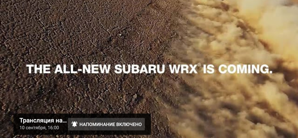 Сьогодні презентація нової WRX. Онлайн трансляція. 1