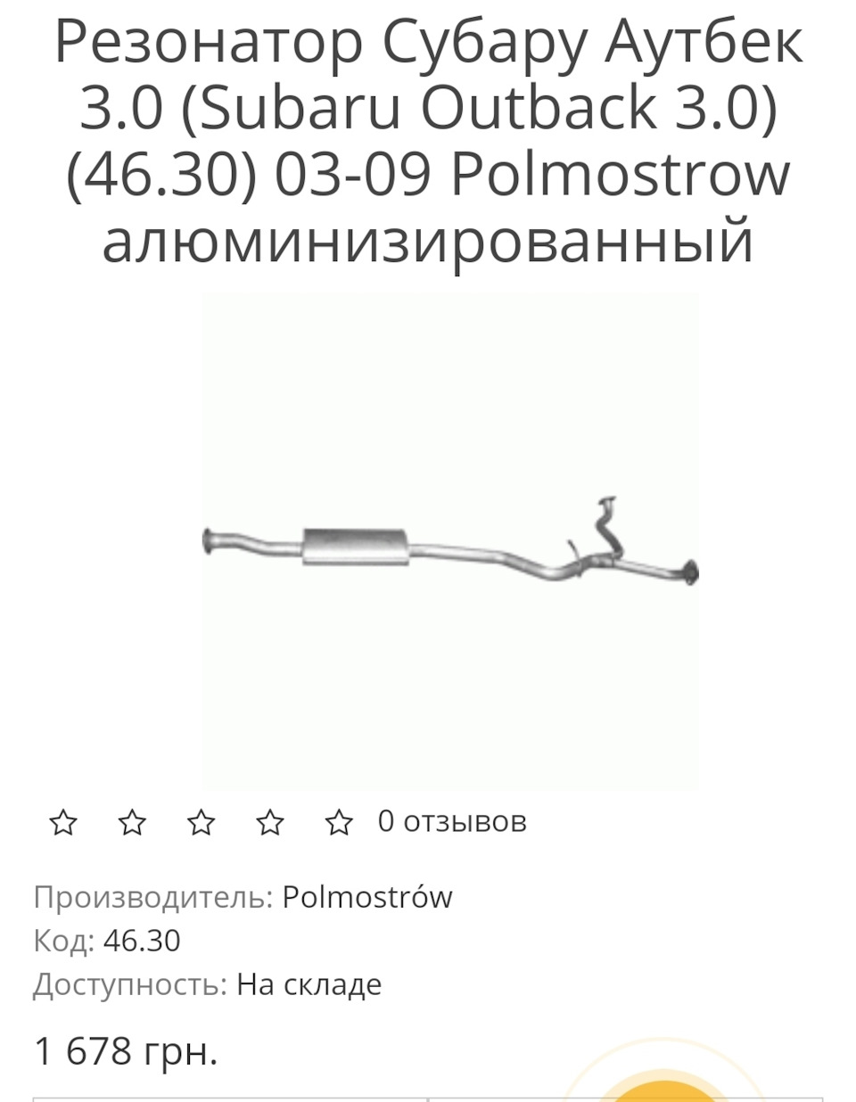 Середня частина глушника з резонатором 2