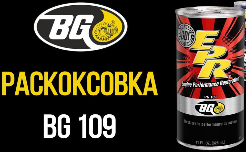 Заміна мастила з промиванням розкоксуванням BG109. 1