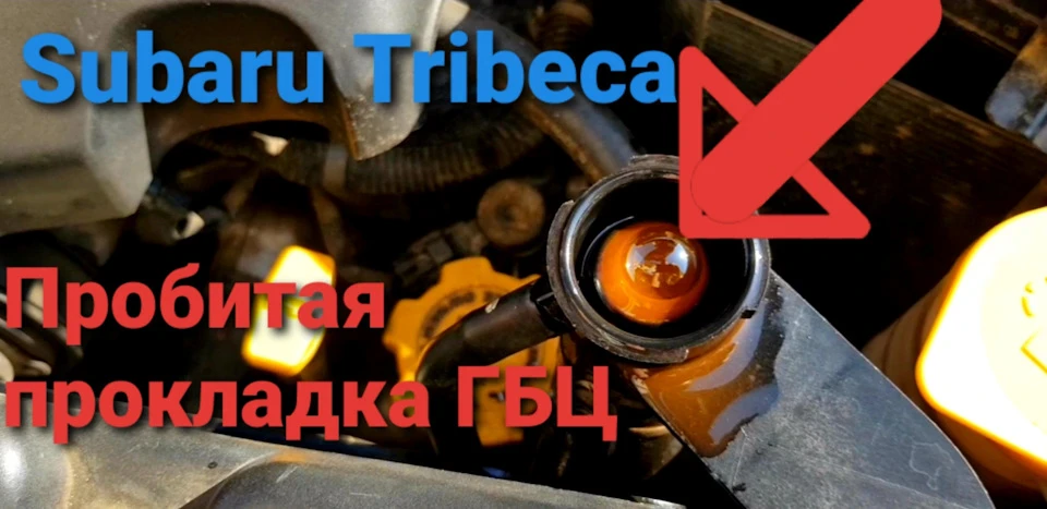 Перший Ознака ПРОБИТОЇ Прокладки ГБЦ Subaru Tribeca EZ30/Бульбашки в Розширювальному Бачці Антифризу