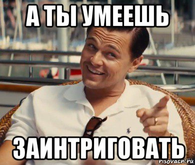 Інтрига... 1