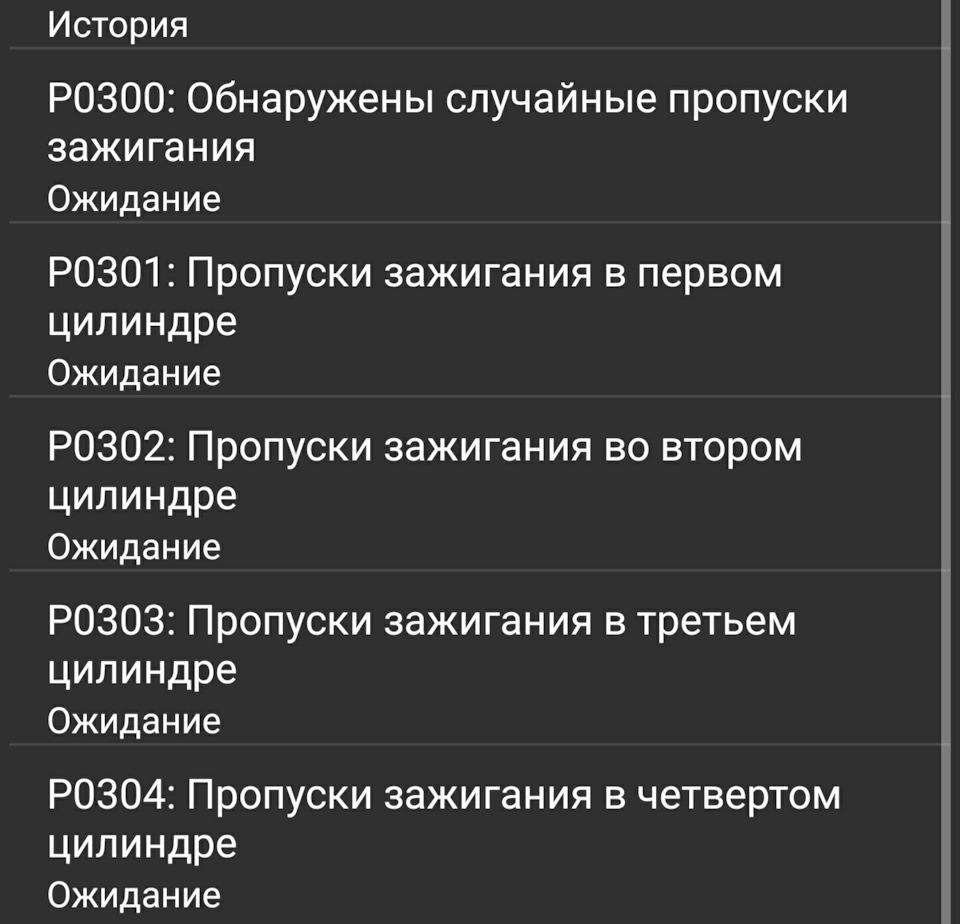 Пропуски запалювання 1