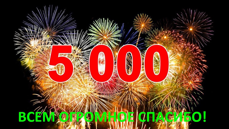 5000 передплат! 1