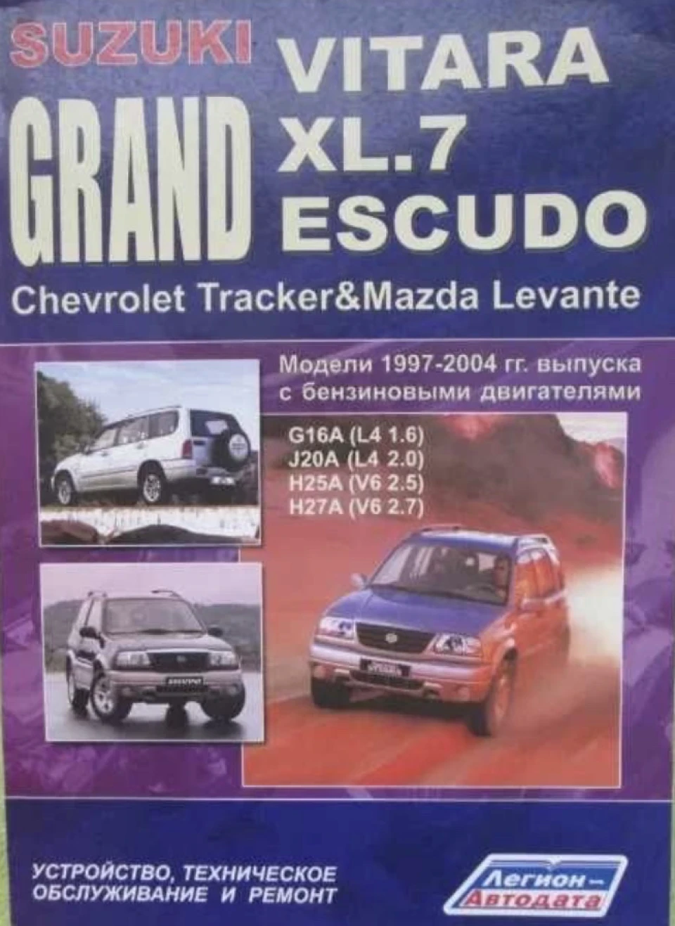 Книга з ремонту Suzuki Grand Vitara - Легіон