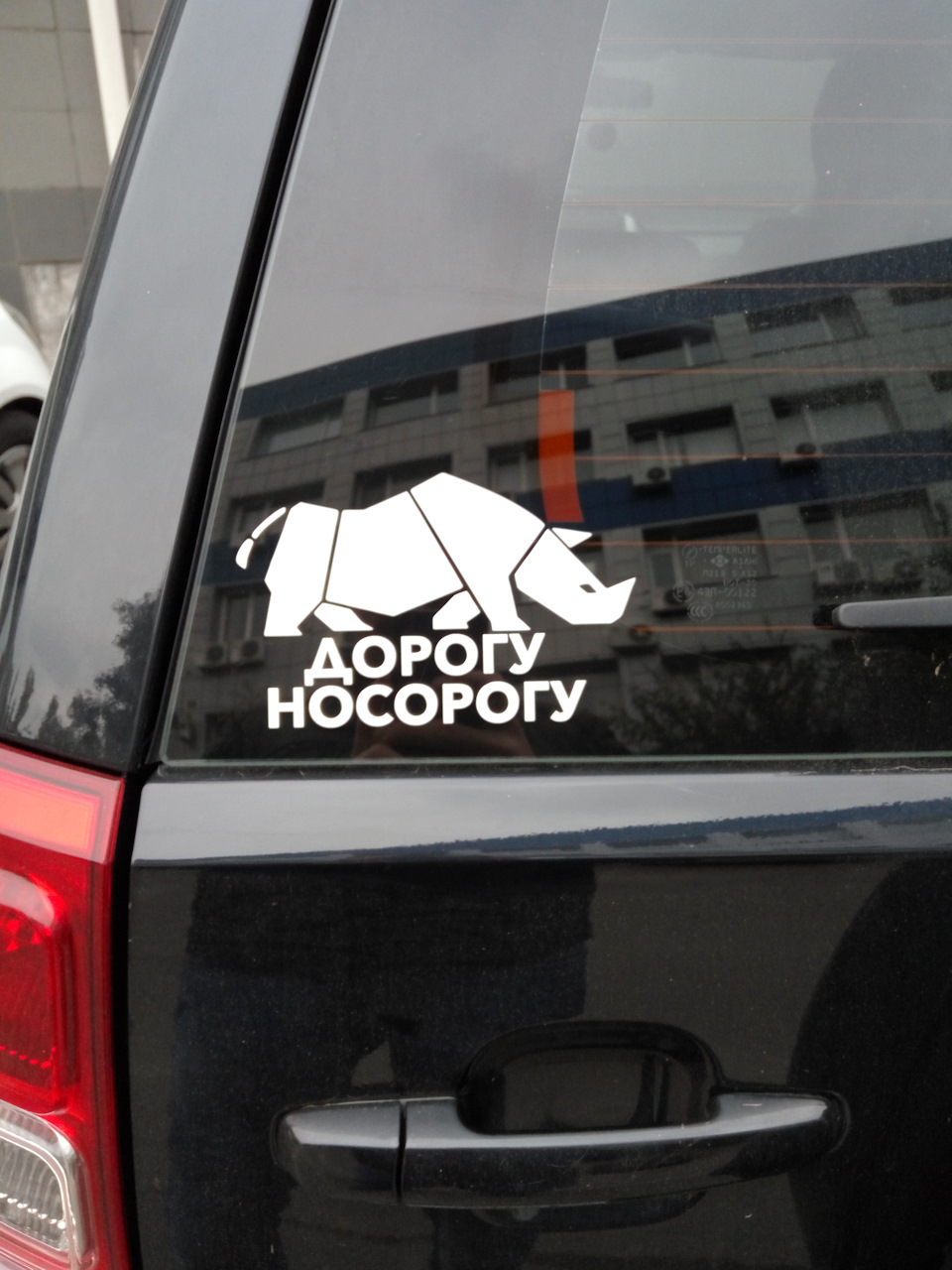 Дорогу Носорогу! 4