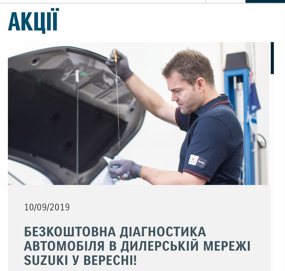БЕЗКОШТОВНА ДІАГНОСТИКА АВТОМОБІЛЯ В ДИЛЕРСЬКІЙ МЕРЕЖІ SUZUKI У ВЕРЕСНІ! 1