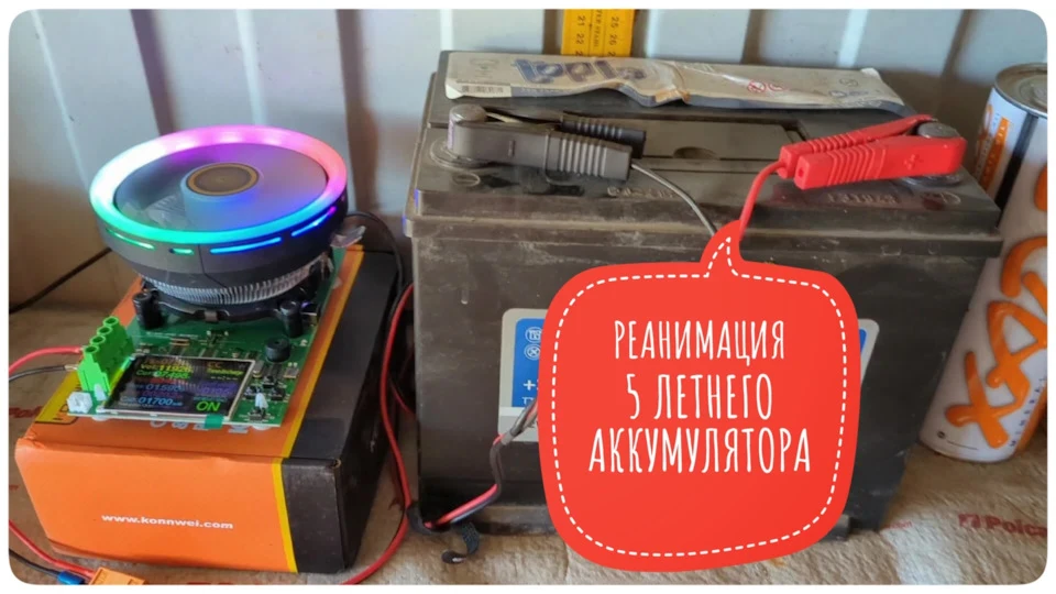 Як я 5-річний акумулятор реанімував ...