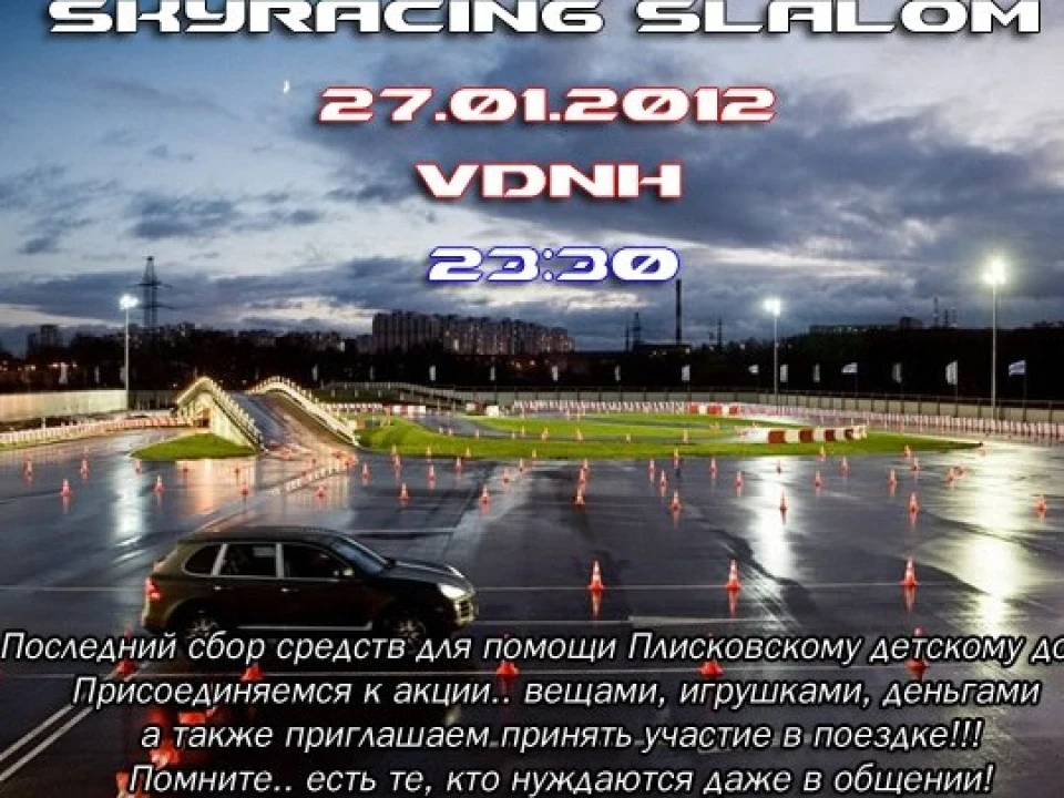 ЗАПРОШОК!НА АВТОСЛАЛОМ