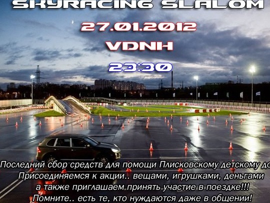 ЗАПРОШОК!НА АВТОСЛАЛОМ 1