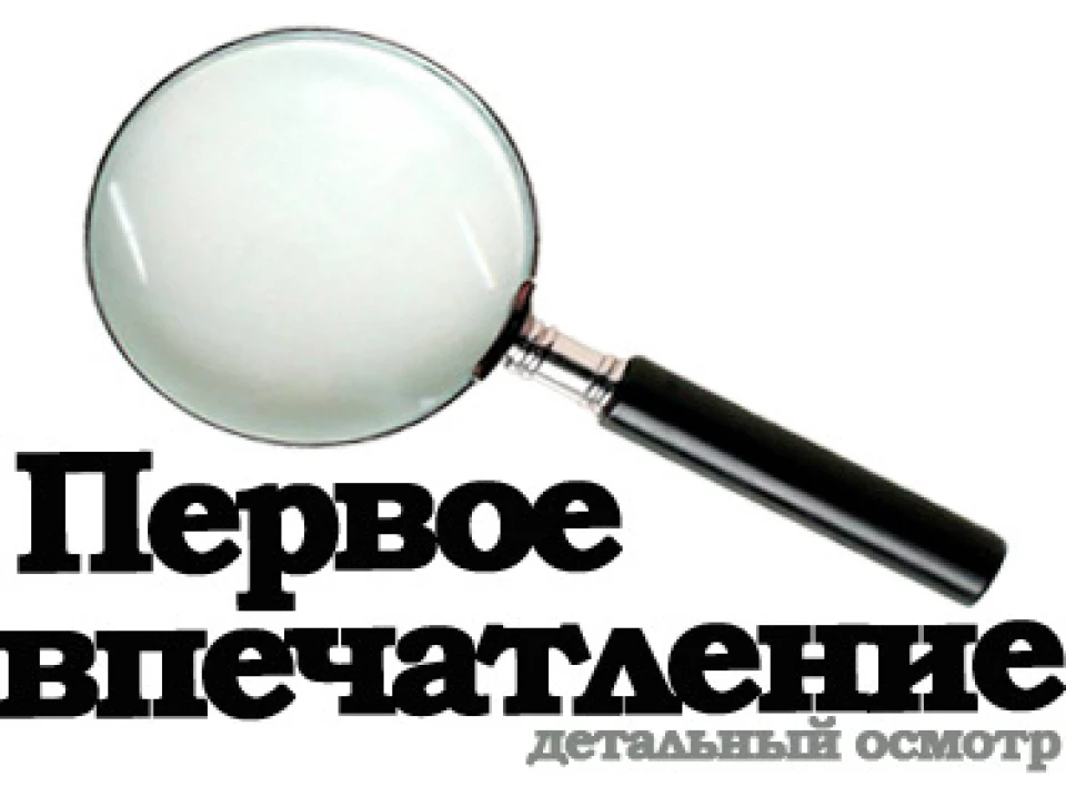 Перші враження
