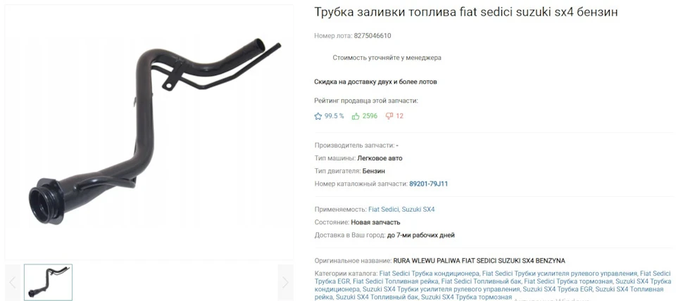 Заливна горловина. МБС патрубок.