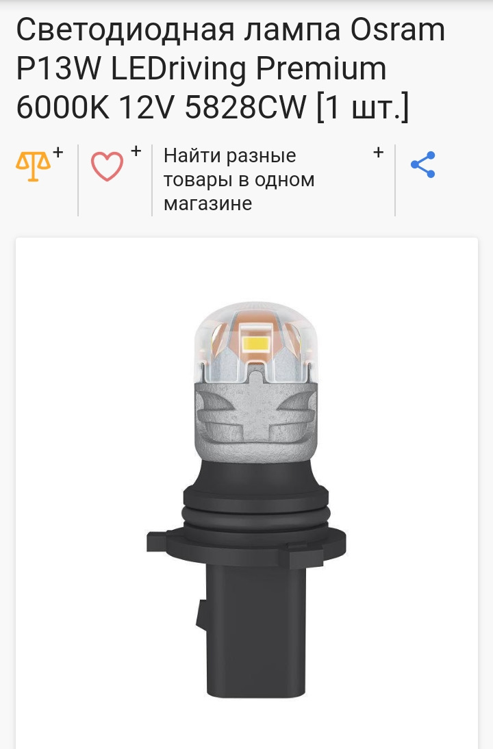 Лампи в ДХО Osram P13W 1