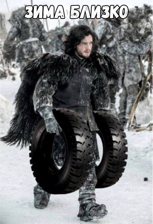 Winter Is Coming… Зимовий комплект диски + гума 1