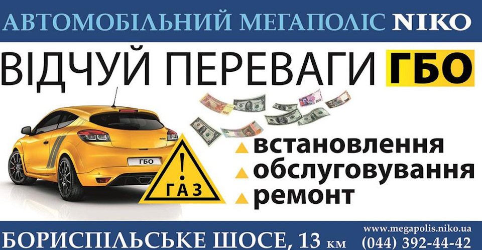 Автомобільний Мегаполіс НІКО пропонує установку ГБО 1