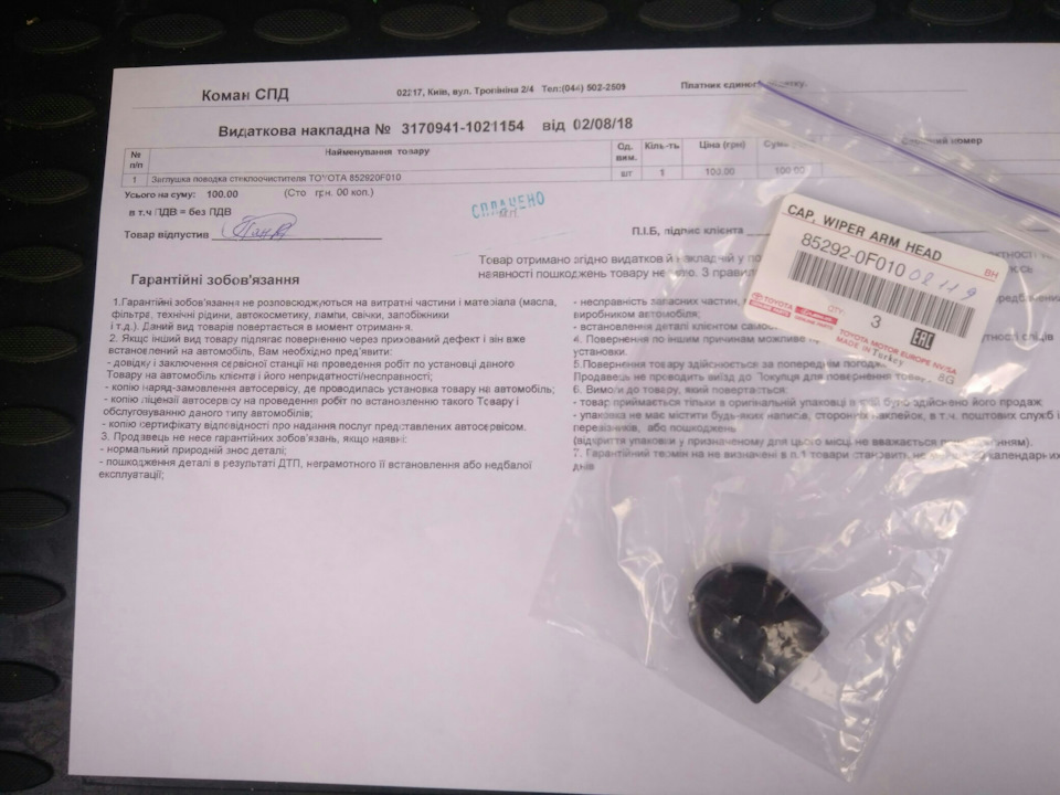 Заглушка на двірник 3