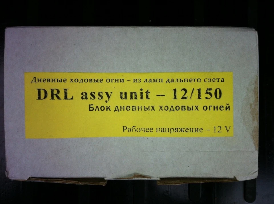 Далекий вповна як DRL (ДХО)