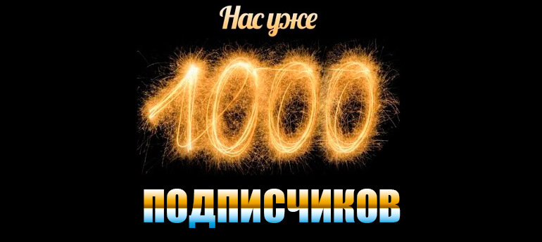 1000 передплатників! Ура! Всім дякую! 1