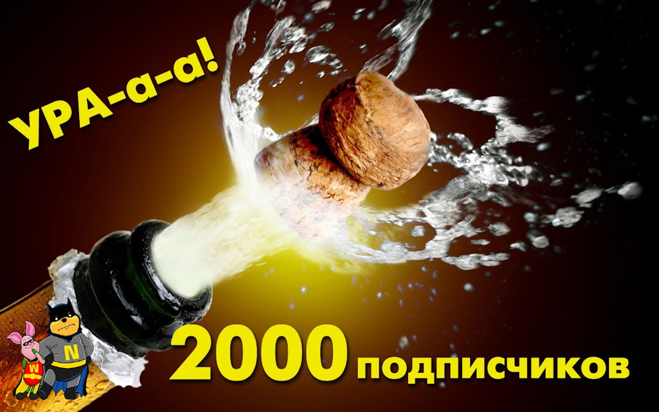 2000 передплатників! Ура! 2