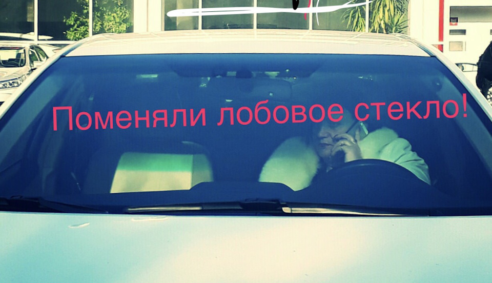 Лобове скло змінили! Стало знову нове! 1