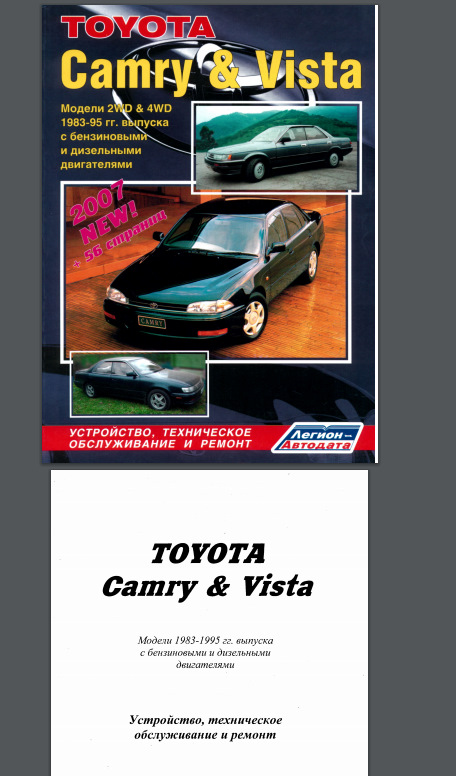 Книга з ремонту Toyota Camry 10 & Vista 3