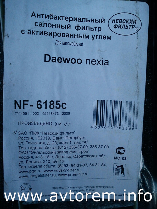Фільтр салону від Деу Нексія 5