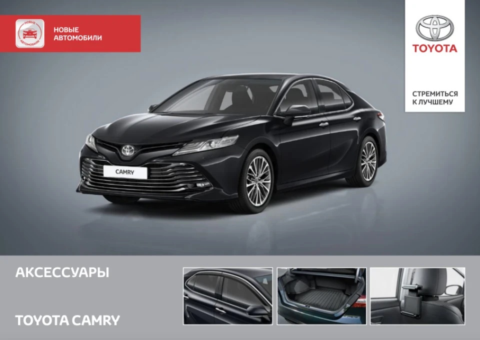 Оригінальний каталог аксесуарів для Toyota Camry v70