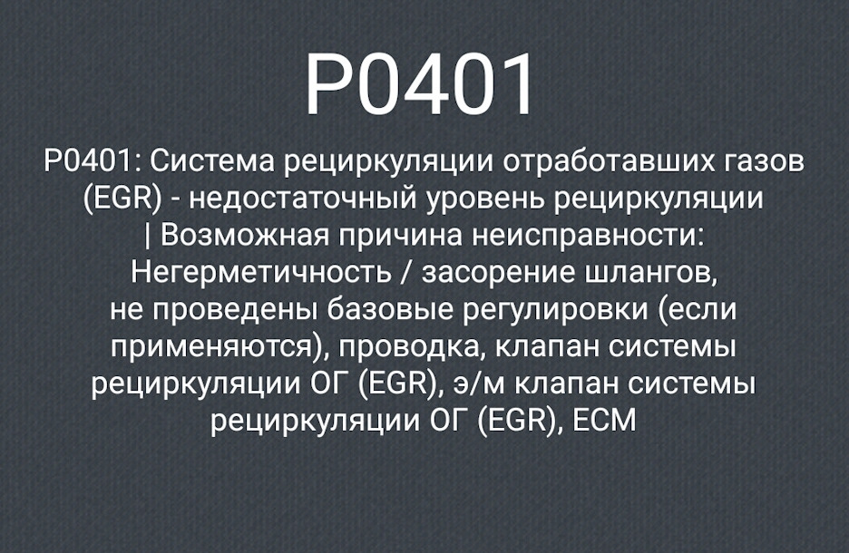 Check Engine - ПРОЩАЙ P0401 EGR 2