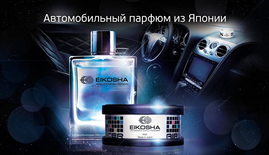 EIKOSHA - АВТОМОБІЛЬНА ПАРФЮМ З ЯПОНІЇ 1