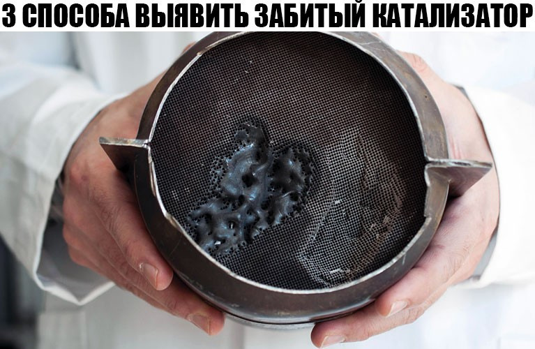 Видалення каталізатора або дихайте двигун! 2