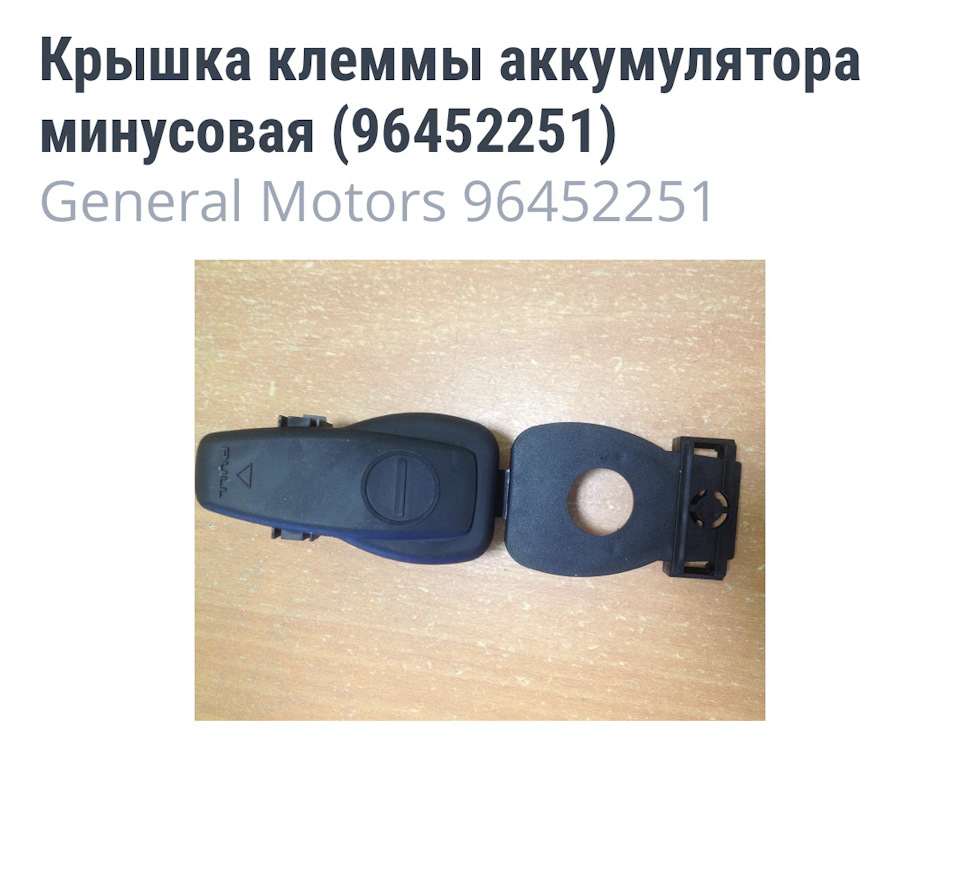 І я туди ж:-) кришка мінусової клеми 1