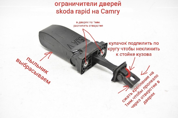 Обмежувачі дверей Skoda Rapid на Toyota Camry 1