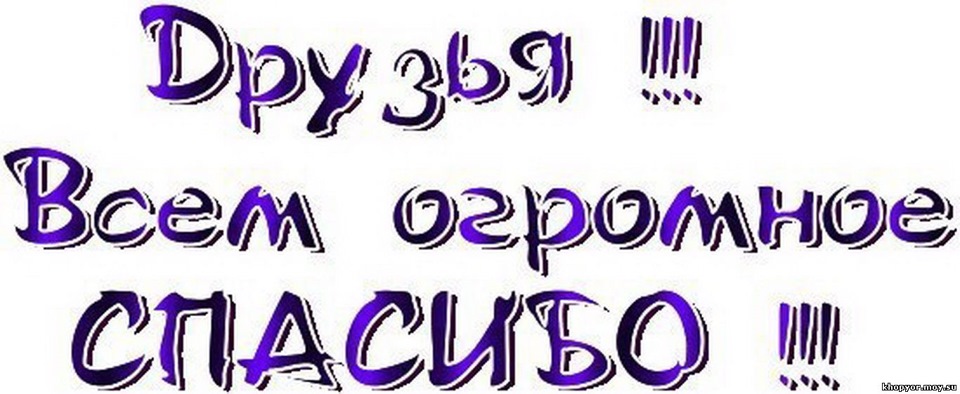 Дякую Друзі за підтримку та Увага :) ! 2