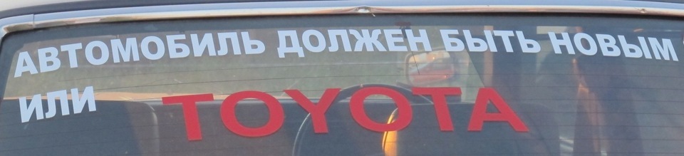 Тойота кермує! 1
