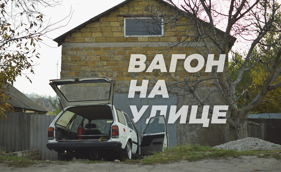Вагон на вулиці 1