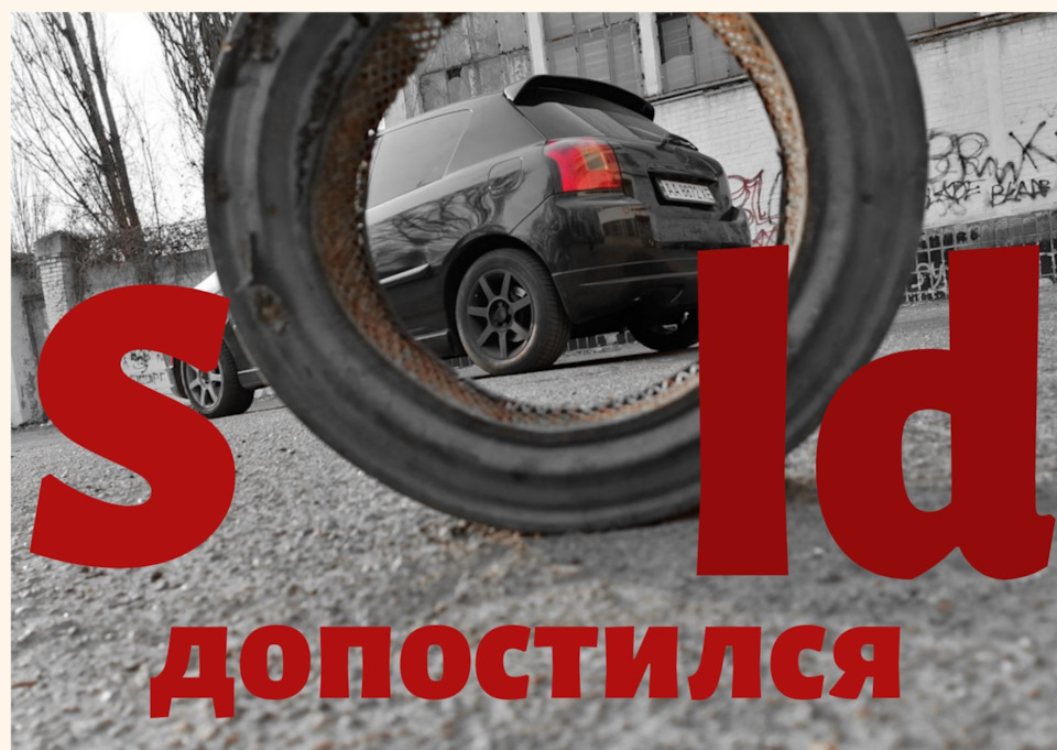 Допостився 1