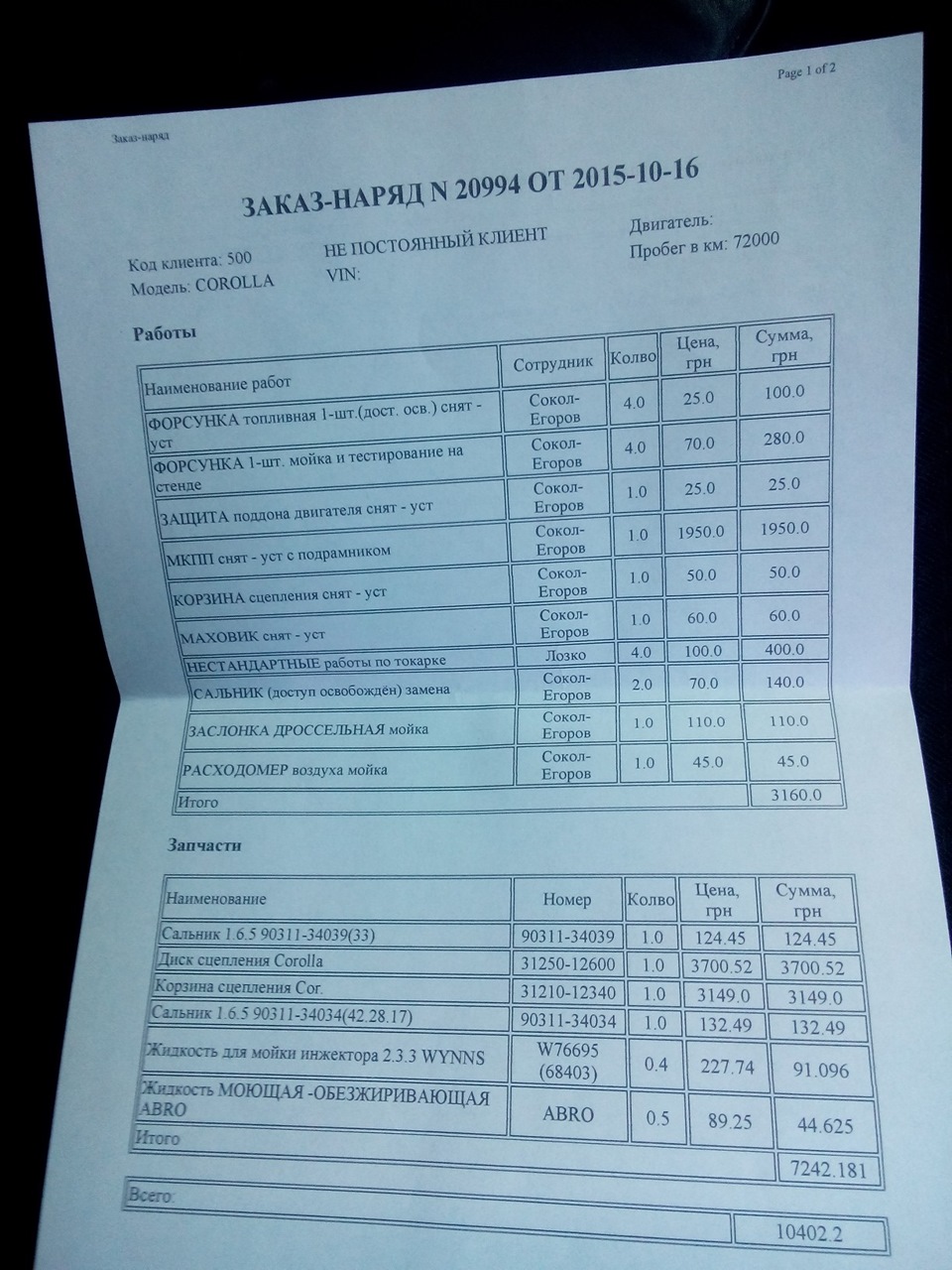 А ось так нам змінювали зчеплення та його комплектуючі. 2