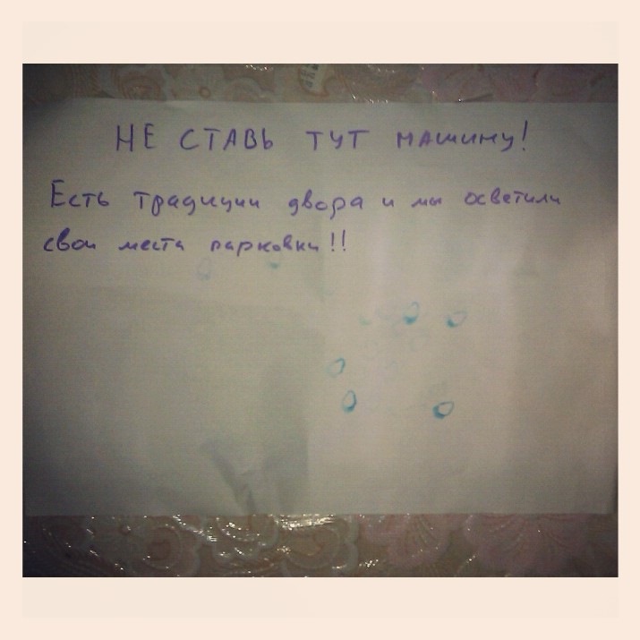 Нехай ставити машину на чужих місцях)) 1