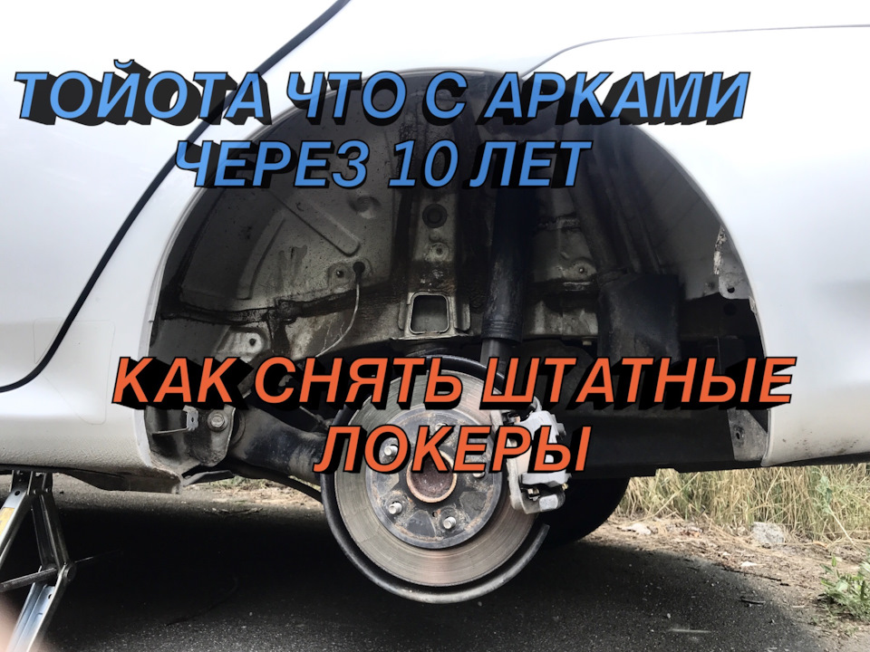 Що під повстю короля через 10 років стан арок королла е150 1