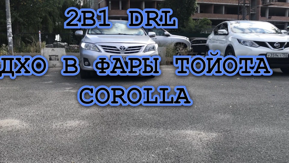 LED DRL ДХО ТОЙОТА КОРОЛУ Е150